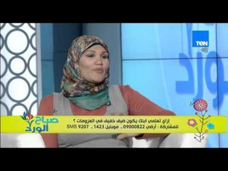 صباح الورد - إزاي تعلمي إبنك يكون ضيف خفيف فى العزومات - د/زينة زايد أخصائية تعديل سلوك