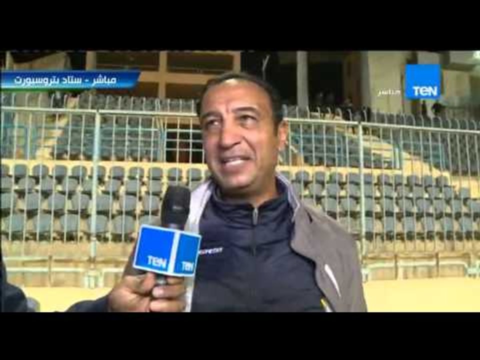 ستاد TeN - لقاء مع ك/ أشرف خضر المدير الفني للاسماعيلي بعد انتهاء مباراة " إنبي vs الاسماعيلي "