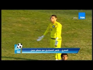 ستاد TeN - " النادي المصري يقهر المستحيل فى ظل قيادة العميد حسام حسن "