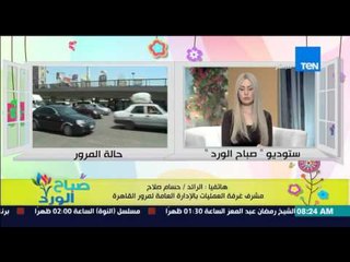 صباح الورد - تقرير تفصيلي عن الحالة المرورية وخطة المرور فى ليلة رأس السنة من الرائد/حسام عصام