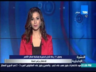 النشرة الإخبارية - ثروت عجمي:وصول 11 رحلة شارتر إنجليزية ولبنانية لمطار الأقصر للاحتفال بـ رأس السنة