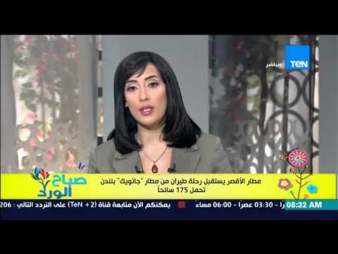 صباح الورد - مطار الأفصر يستقبل رحلة الأقصر من مطار جاتريك بلندن تجمل 175 سائحاً