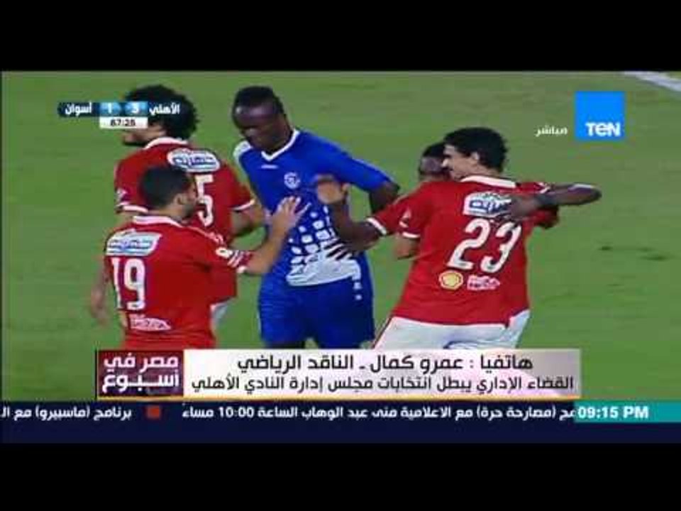 مصر فى أسبوع - كمال ماضي " القضاء الإداري يبطل انتخابات مجلس إدارة النادي الأهلي "