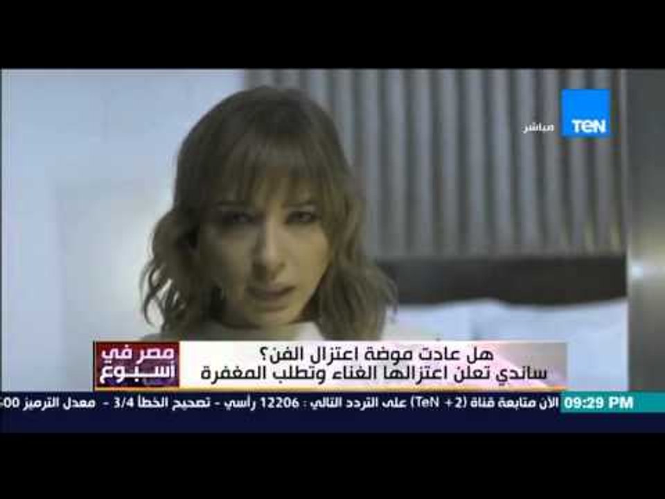 مصر فى أسبوع - كمال ماضي " المطربة ساندي تعلن اعتزالها الغناء و تطلب المغفرة من الله "