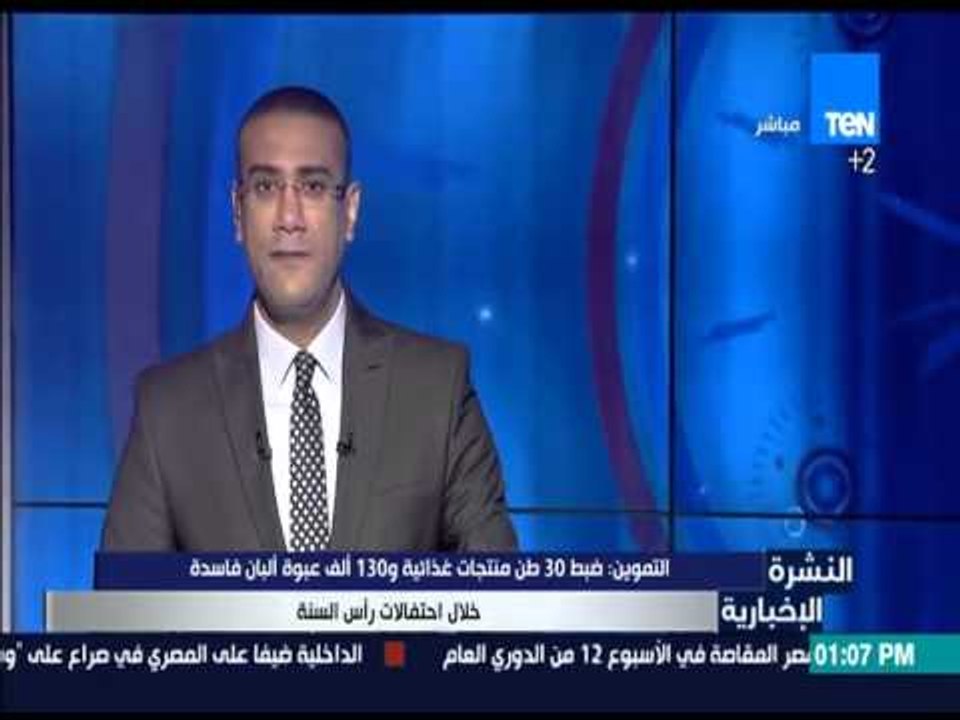 النشرة الإخبارية - التموين ضبط 30 طن منتجات غذا...