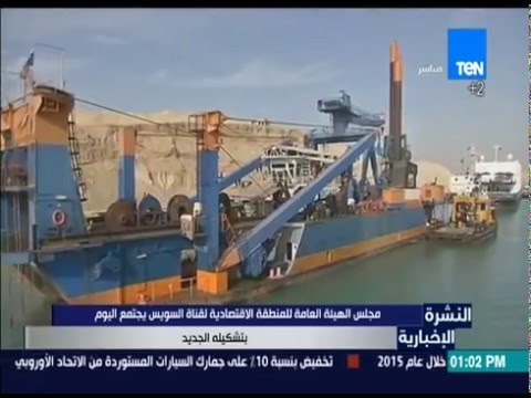 النشرة الإخبارية - مجلس الهيئة العامة للمنطقة الاقتصادية لقناة السويس يجتمع اليوم بتشكيله الجديد