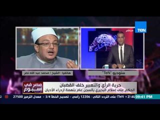 مصر فى أسبوع - الشيخ محمد عبدالله .... ارفض ان يكون الرد على إبداء الرأي هو السجن