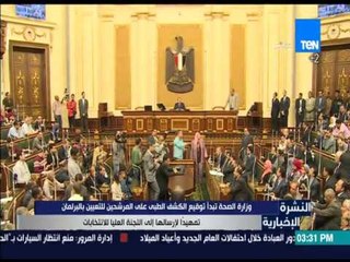النشرة الإخبارية - وزارة الصحة: تبدأ توقيع الكشف الطبي على المرشحين للتعيين بالبرلمان