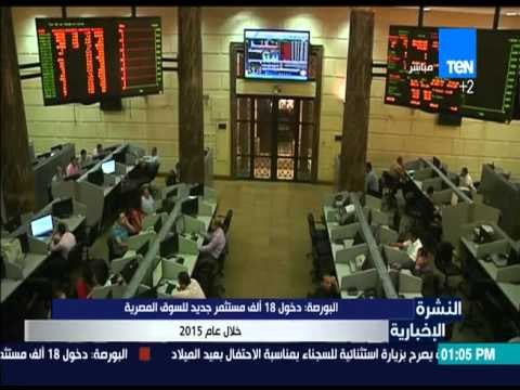 النشرة الإخبارية - البورصة: دخول 18 ألف مستثمر جديد للسوق المصرية خلال عام 2015