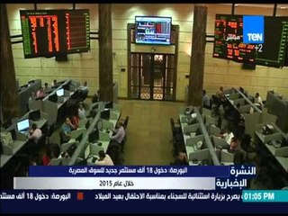 النشرة الإخبارية - البورصة: دخول 18 ألف مستثمر جديد للسوق المصرية خلال عام 2015