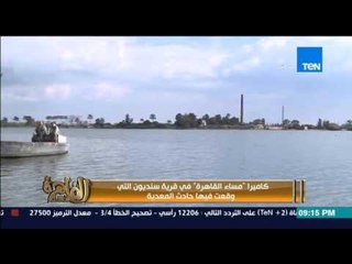 مساء القاهرة - تقرير ... " كاميرا البرنامج فى قرية سنديون التى وقعت فيها حادثة المعدية  "