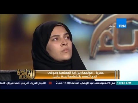 مساء القاهرة - سابقة لم تحدث من قبل | المغتصب يتصل على الهواء وينكر كل ما قالته آية انفعال الطرفين