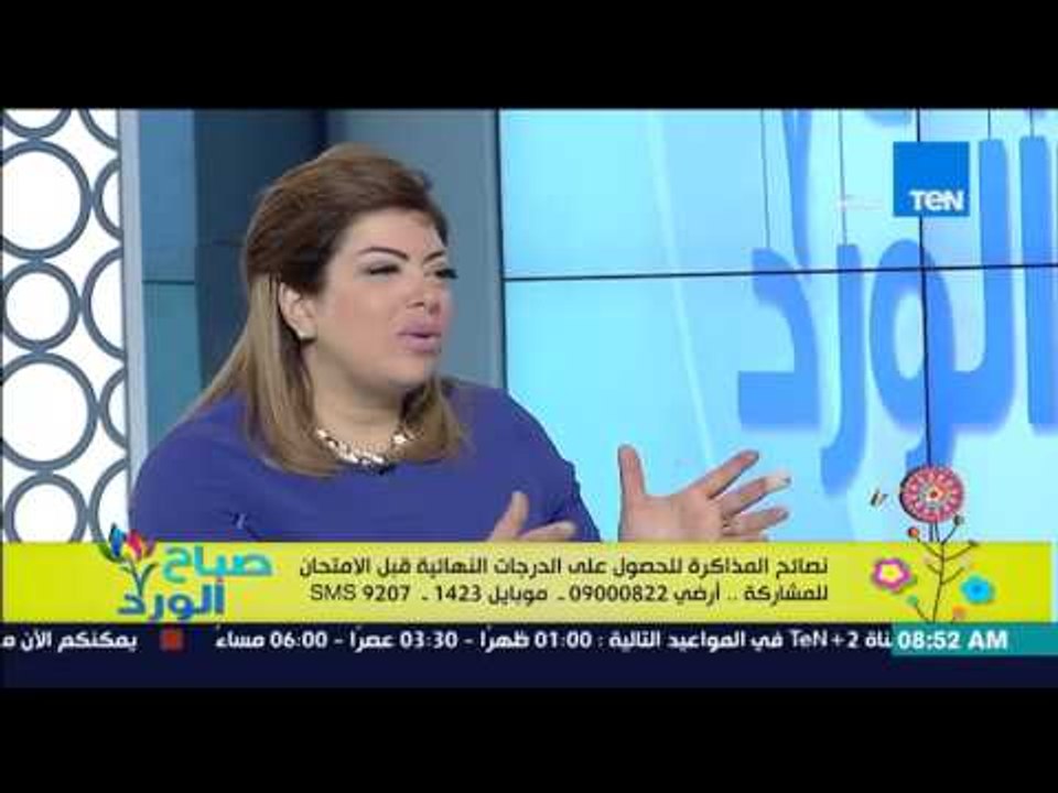 صباح الورد - نصائح للمذاكرة للحصول على الدرجات النهائية - د/غادة حشمت خبيرة العلاقات الاسرية