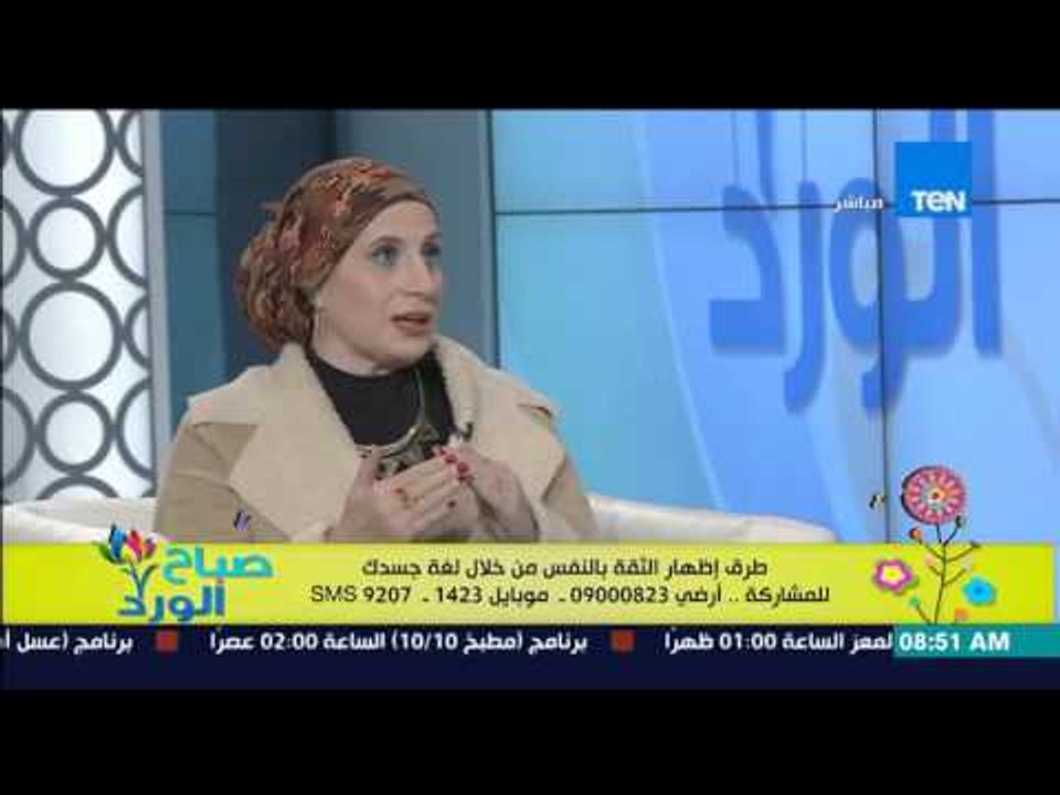 صباح الورد - علامات من لغة الجسد تثبت أن الشخص لديه "ثقة بالنفس كبيرة" من أ/رغدة السعيد