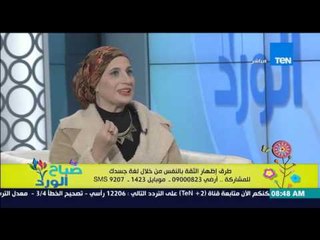 Download Video: صباح الورد | Sabah El Ward - الثقة بالنفس من خلال لغة الجسد - أ/رغدة السعيد خبيرة لغة الجسد