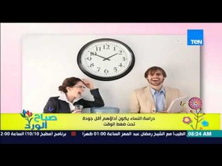 صباح الورد - دراسة حديثة تؤكد النساء يكون أداؤهم أقل جودة تحت ضغط الوقت