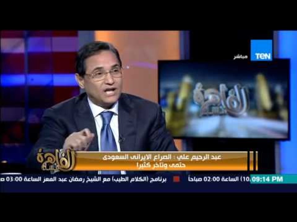 مساء القاهرة - الكاتب الصحفي عبد الرحيم علي " ايران تسعي لاضعاف المنطقة العربية عن طريق الشعية "
