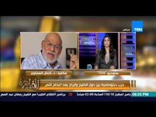 مساء القاهرة - د/كمال الهلباوي.... ادين اعدام نمرالنمر لانه رجل محب للسلام و مانسب له تهم باطله