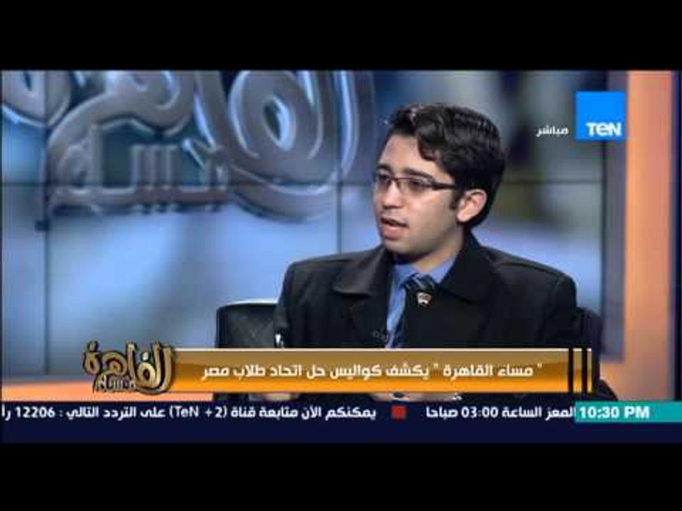 مساء القاهرة - رئيس اتحاد طلاب جامعة عين شمس " اعلنت استقلالى من صوت طلاب مصر من قبل الفوز "