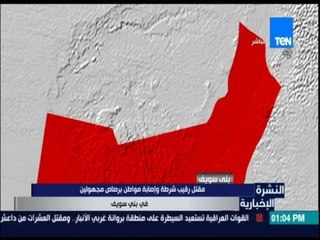 النشرة الإخبارية - مقتل رقيب شرطة وإصابة مواطن برصاص مجهولين في بني سويف