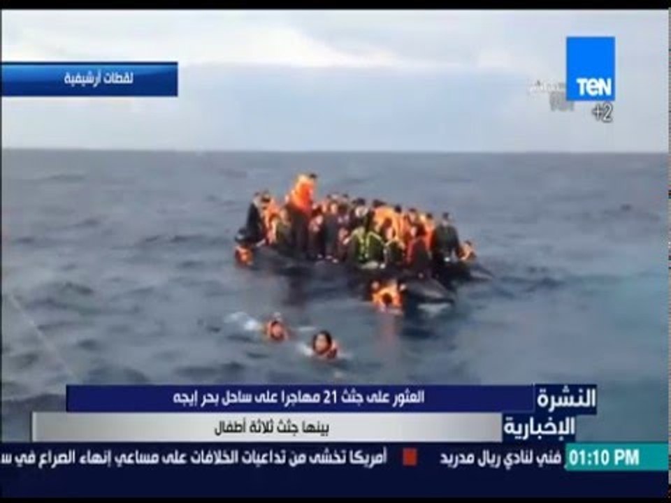 النشرة الإخبارية - العثور على جثث 21 مهاجراً عل...