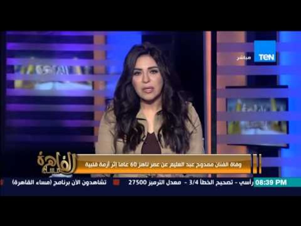 مساء القاهرة - إنجي أنور : خبر عاجل " وفاة الفنان الكبير ممدوح عبد العليم إثر أزمة قلبية مفاجئة "