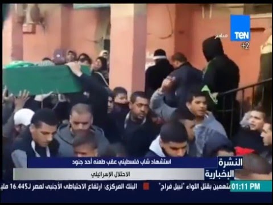 النشرة الإخبارية - استشهاد شاب فلسطيني عقب طعنه أحد جنود الإحتلال الإسرائيلي