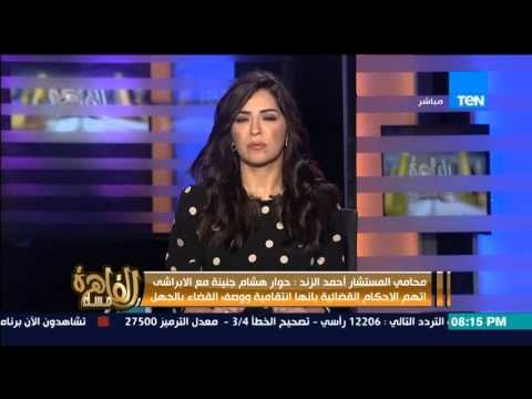 مساء القاهرة - محامي المستشار احمد الزند.... حوار هشام جنينة مع الابراشى اتهام واضح للمستشار الزند