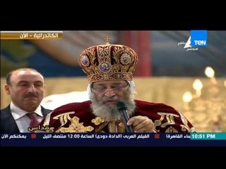 مساء القاهرة - " قداسة البابا تواضروس يقدم الشكر لكل من حضر قداس عيد الميلاد وعلى رأسهم الرئيس "