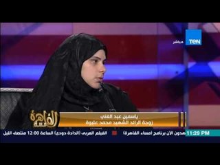 مساء القاهرة - إنجي أنور : زوجة الشهيد محمد عيلوة " بنتي بتسال على ابوها و عايزة تروحله الجنه "