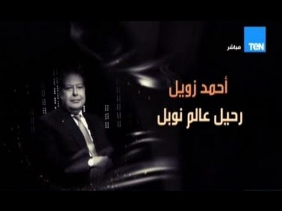 اسرة قناة ten وبرنامج صباح الورد ينعي ببالغ الاسي رحيل العالم المصري أحمد زويل