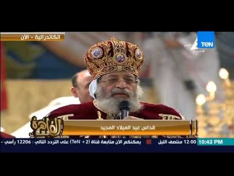 مساء القاهرة - قداسة البابا تواضروس الثاني يقدم الشكر للرئيس السيسي لحضوره القداس