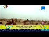 صباح الورد - المتحدث العسكري ينشر فيديو لعمليات مداهمة البؤر الإرهابية بشمال ووسط سيناء