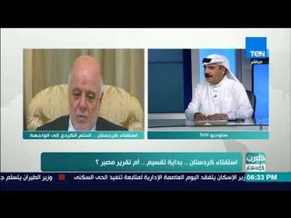 العرب في اسبوع - استفتاء كردستان .. بداية تقسيم .. أم تقرير مصير ؟ فقرة كاملة