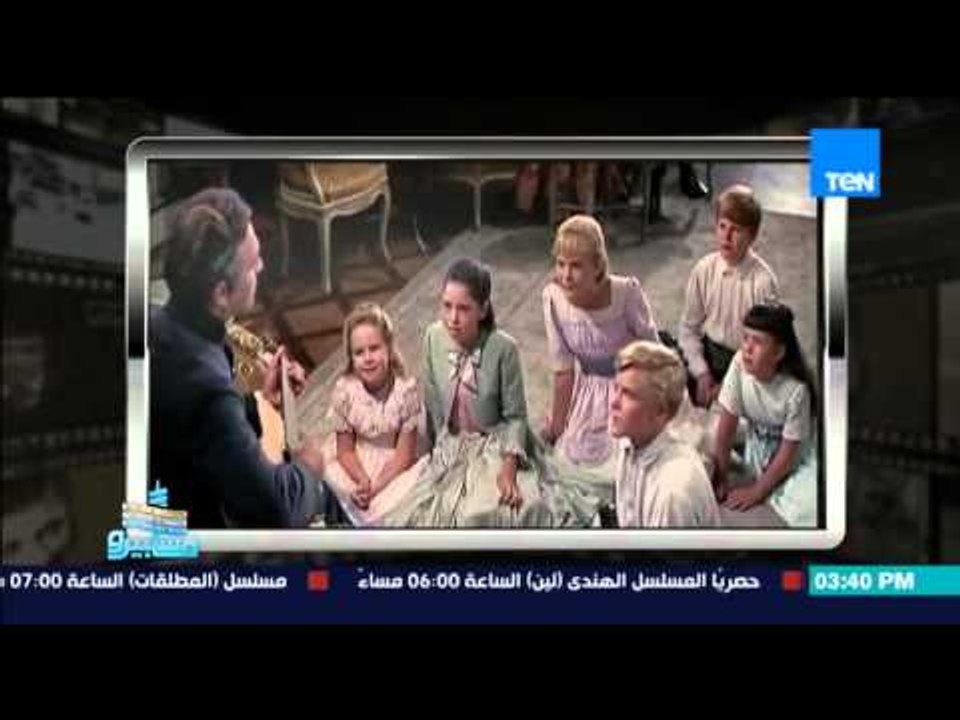 ماسبيرو - السينما العالمية سنة 1965 وفيلم The Sound of music الذى أثار ضجة كبيرة