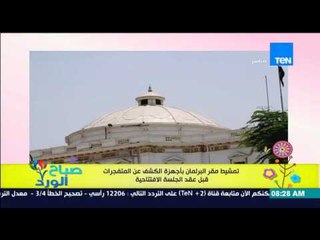 صباح الورد - تمشيط مقر البرلمان بأجهزة الكشف عن المتفجرات قبل عقد الجلسة الإفتتاحية