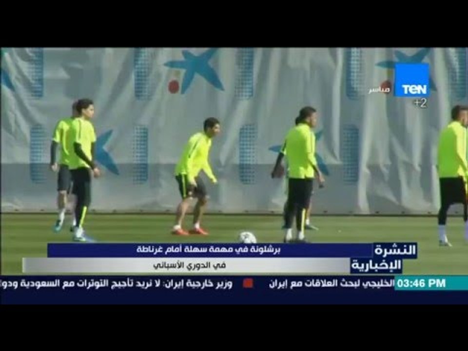 النشرة الإخبارية - برشلونة في " مهمة سهلة " أمام غرناطة في الدوري الأسباني