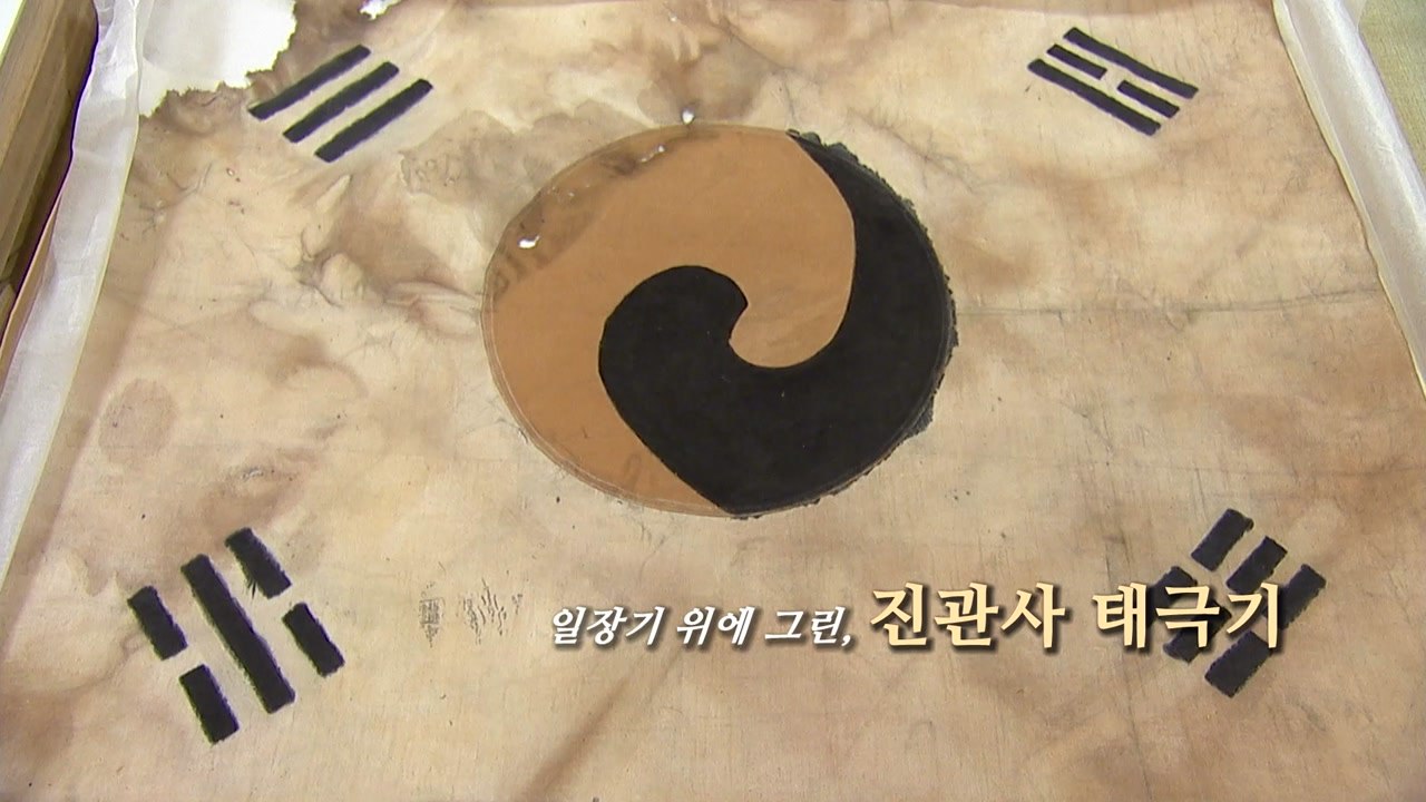 [영상] 일장기 위에 그린 '진관사 태극기' / YTN