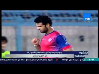 النشرة الإخبارية - بتروجت يستضيف غزل المحلة في الأسبوع الـ 13 من الدوري الممتاز