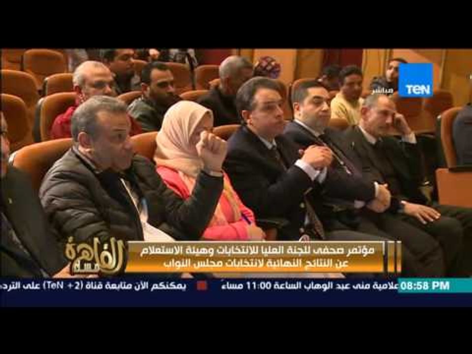مساء القاهرة - إنجي أنور " مؤتمر صحفي للجنة العليا عن النتائج النهائية لانتخابات مجلس النواب "