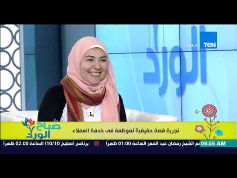 صباح الورد - تجربة حقيقة لموظفة خدمة العملاء من خلال كتاب السماعة لا تزال فى أذني لريهام صلاح