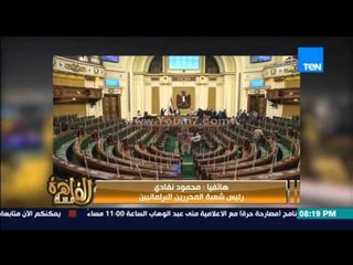 مساء القاهرة - رئيس شعبة المحررين البرلمانين....الجلوس غدآ باسبقية الحضور لعدم اغلابية او معارضة