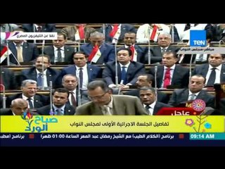 صباح الورد - الكلمة الإفتتاحية لأولى جلسات مجلس النواب من المستشار بهاء الدين أبو شقة