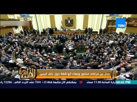 مساء القاهرة - إنجي أنور جدل داخل البرلمان حول رفع علم مصر أثنا القسم و يمين مرتضي منصور
