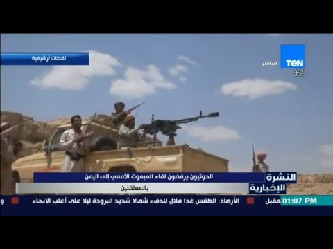 النشرة الإخبارية - الحوثيون يرفضون لقاء المبعوث الأممي إلى اليمن بالمعتقلين