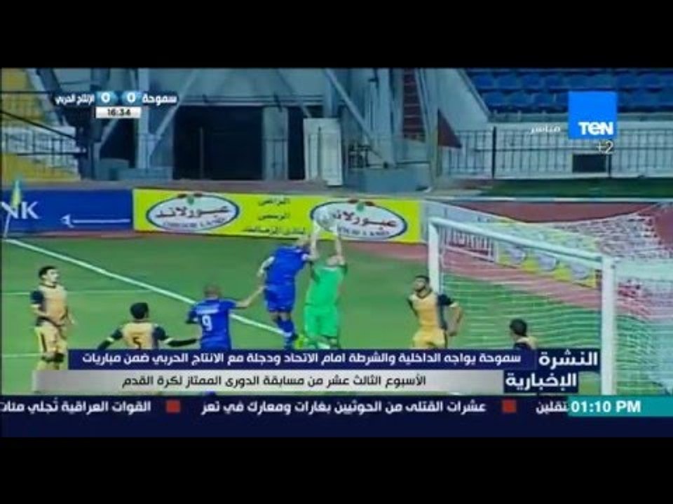 النشرة الإخبارية - ثلاث مباريات اليوم ضمن مباريات الأسبوع الثالث عشر من مسابقة الدوري الممتاز
