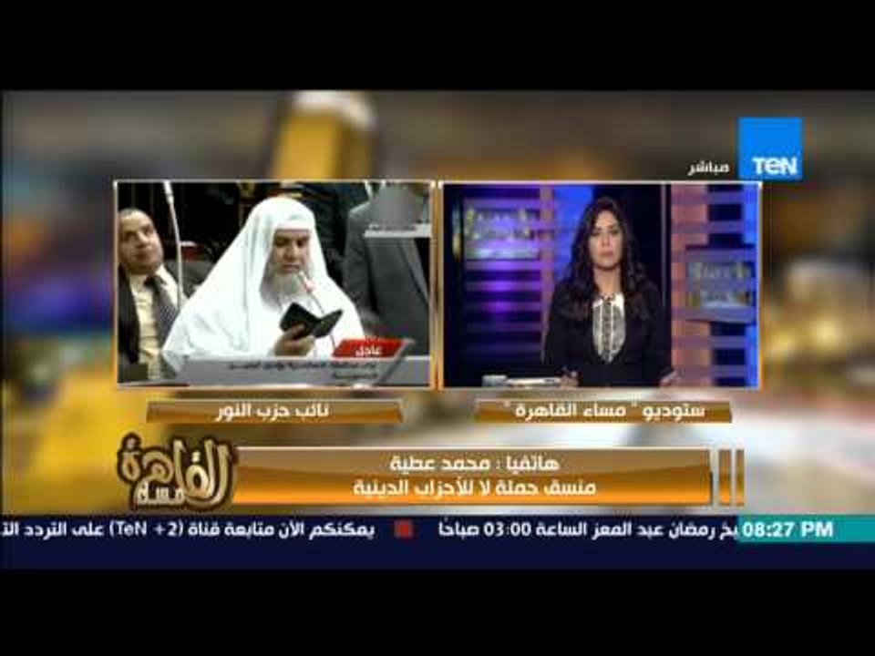 مساء القاهرة - منسق حملة لا للأحزاب الدينية.... يتم رصد ومراقبة ممارسات حزب النور داخل البرلمان