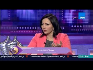 عسل أبيض | 3asal Abyad - محمود عبد المجيد مؤسس مبادرة have adream يوضح أسباب تأسيس المبادرة