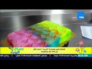 صباح الورد - فيديو لأغرب كعكة يتغير لونها "كالحرباء" يحصد أكثر من 500 ألف مشاهدة
