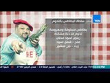 مطبخ 10/10 - Matbakh 10/10 - الشيف أيمن عفيفي مع شيف عهود إبراهيم -طريقة عمل سلطة البطاطس باللحوم